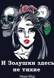 Книга И Золушки здесь не тихие (СИ)