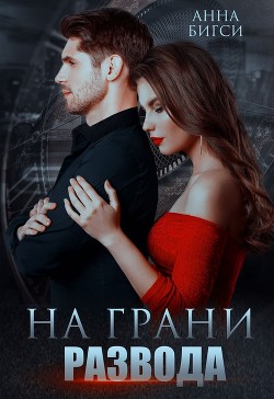Книга На грани развода (СИ)