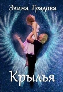 Читать онлайн книгу Крылья (СИ) автор Градова Элина Книга Крылья (СИ)