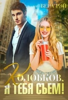 Книга Колобков, я тебя съем! (СИ)