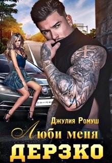 Читать онлайн книгу Люби меня Дерзко (СИ) автор Ромуш Джулия Книга Люби меня Дерзко (СИ)
