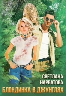 Книга Трое в джунглях, не считая блондинки (СИ)