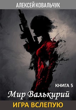 Книга Игра вслепую (СИ)