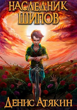 Книга Наследник шипов (СИ)