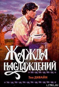 Читать онлайн книгу Жажда наслаждений автор Дивайн Тия Книга Жажда наслаждений