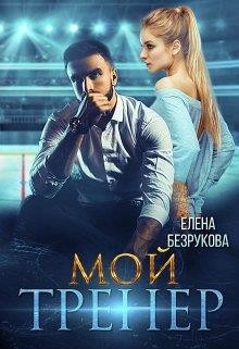 Книга Мой тренер (СИ)
