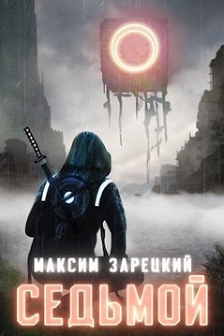 Читать онлайн книгу Седьмой. Дилогия (СИ) автор Зарецкий Максим Книга Седьмой. Дилогия (СИ)