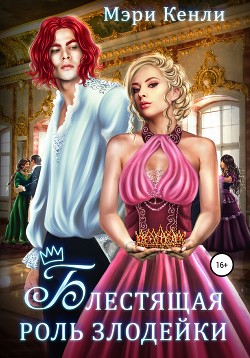 Читать онлайн книгу Блестящая роль злодейки автор Мэри Кенли Книга Блестящая роль злодейки