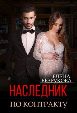 Книга Наследник по контракту