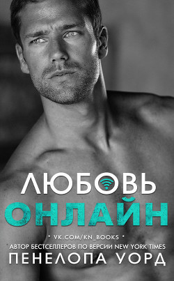 Книга Любовь онлайн (ЛП)