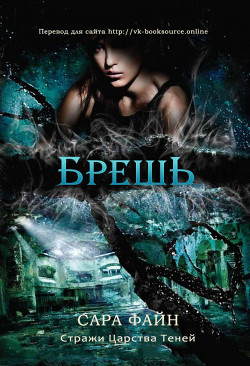 Читать онлайн книгу Брешь (ЛП) автор Файн Сара Ф. Книга Брешь (ЛП)