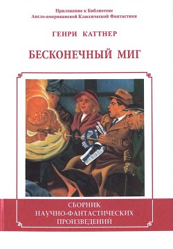 Читать онлайн книгу Бесконечный миг автор Каттнер Генри Книга Бесконечный миг