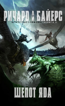 Книга Шёпот яда (ЛП)