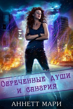 Книга Обреченные души и сангрия (ЛП)