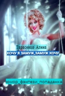 Книга Хочу я замуж, замуж хочу (СИ)