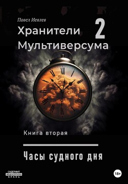 Книга Часы Судного дня (СИ)