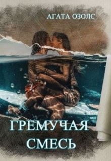 Книга Гремучая смесь (СИ)