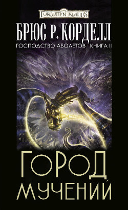 Книга Город мучений (ЛП)