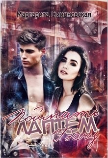 Книга Поймать лаптем удачу (СИ)