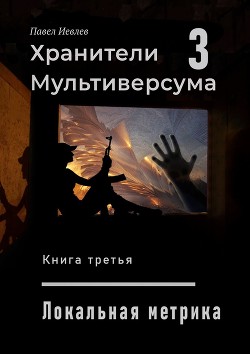 Книга Локальная метрика (СИ)