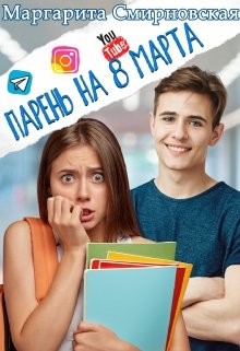 Книга Парень на 8 марта (СИ)