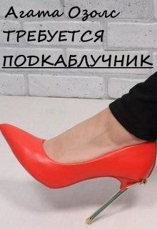 Книга Требуется подкаблучник (СИ)