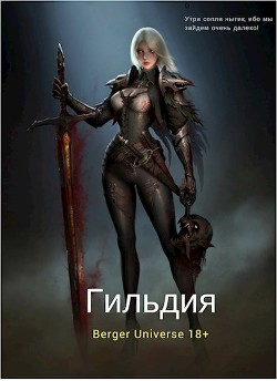 Читать онлайн книгу Гильдия 2. Сердце Войны. Том 1 (СИ) автор Бергер Евгений Книга Гильдия 2. Сердце Войны. Том 1 (СИ)