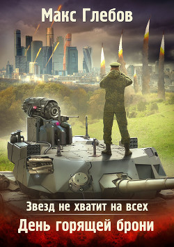 Книга Звезд не хватит на всех. День горящей брони