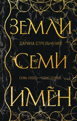 Книга Земли семи имён
