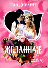 Читать онлайн книгу Желанная автор Дивайн Тия Книга Желанная