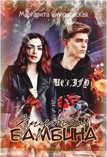 Книга Крутая Бамбина (СИ)