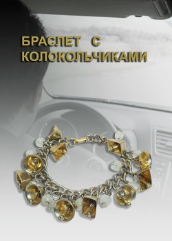 Читать онлайн книгу Браслет с колокольчиками (СИ) автор Суркова Екатерина Книга Браслет с колокольчиками (СИ)