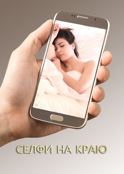 Читать онлайн книгу Селфи на краю (СИ) автор Суркова Екатерина Книга Селфи на краю (СИ)