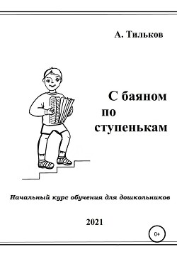 Книга С баяном по ступенькам. Начальный курс обучения для дошкольников