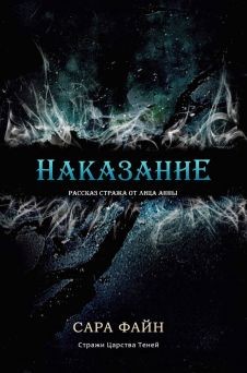 Читать онлайн книгу Наказание (ЛП) автор Файн Сара Ф. Книга Наказание (ЛП)