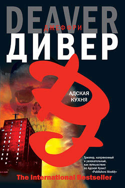 Читать онлайн книгу Адская кухня автор Дивер Джеффри Книга Адская кухня
