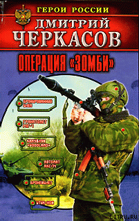 Книга Операция «Зомби»