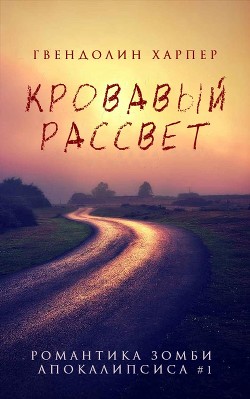 Читать онлайн книгу Кровавый рассвет (ЛП) автор Харпер Гвендолин Книга Кровавый рассвет (ЛП)