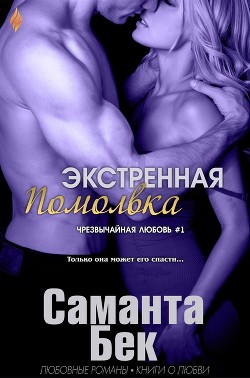 Книга Экстренная помолвка (ЛП)
