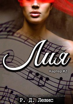 Книга Лия (ЛП)