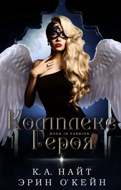 Читать онлайн книгу Комплекс Героя (ЛП) автор О' Книга Комплекс Героя (ЛП)
