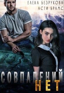 Читать онлайн книгу Совпадений нет (СИ) автор Книга Совпадений нет (СИ)