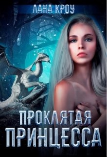Книга Проклятая принцесса (СИ)