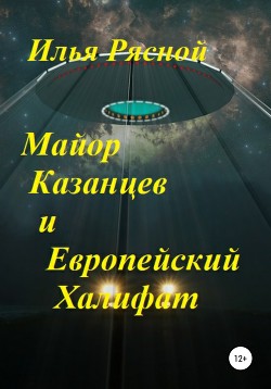 Книга Майор Казанцев и Европейский Халифат