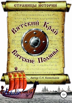 Читать онлайн книгу Вятский Край, Вятские Поляны автор Колесников Сергей Николаевич Книга Вятский Край, Вятские Поляны