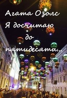 Книга Я досчитаю до пятидесяти... (СИ)