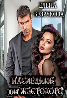 Книга Наследник для жестокого (СИ)