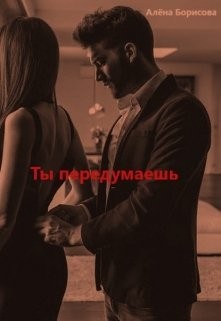 Книга Ты передумаешь (СИ)