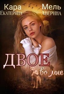 Читать онлайн книгу Двое во мне (СИ) автор Мель Кара Книга Двое во мне (СИ)