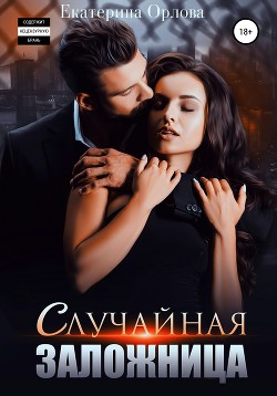 Читать онлайн книгу Случайная заложница (СИ) автор Орлова Екатерина Марковна Книга Случайная заложница (СИ)